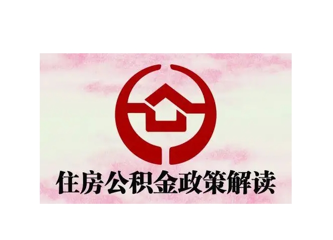 福州个人如何取住房公积金？2024最新提取指南，线上办理省时省力