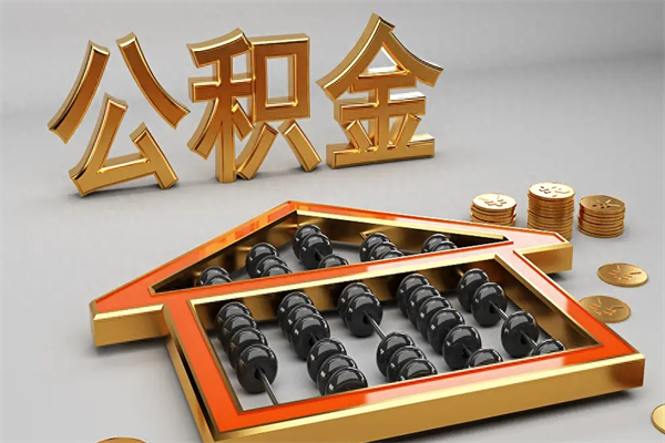 福州离职了可以取出公积金吗？一文详解提取条件与办理流程