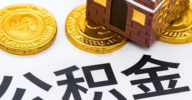 福州个人如何提住房公积金的钱？2024最新提取条件与线上办理全攻略