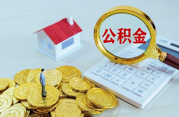 福州离职公积金取出中介靠谱吗？官方渠道自己办更安全便捷
