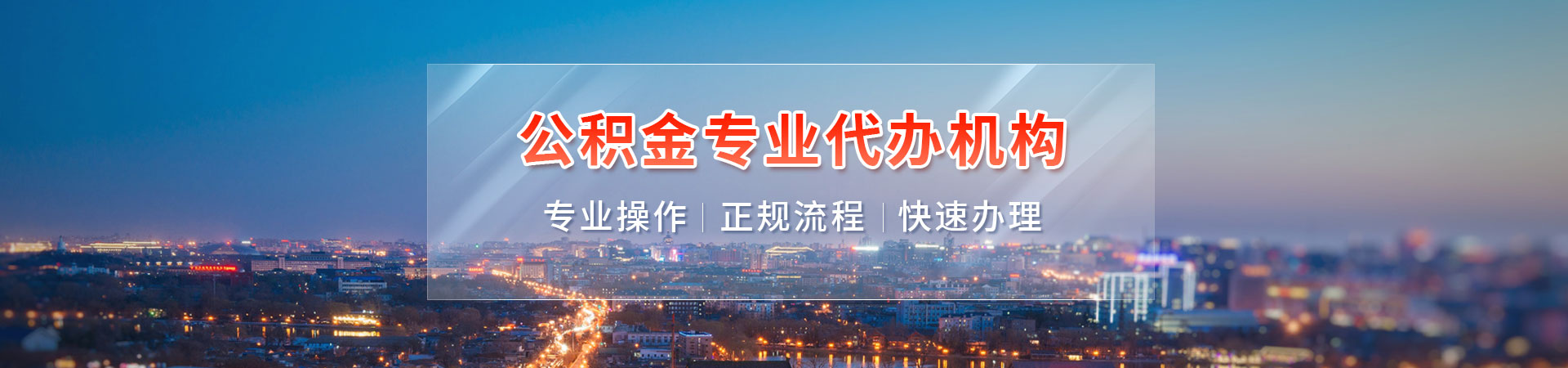 福州离职公积金提取_福州封存公积金代办_福州正规公积金提取代办_福州本地住房公积金代提代办鑫毅服务公司