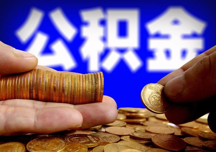 广州个人公积金退休后可以全部取出来吗？2025年最新提取流程与全额条件详解