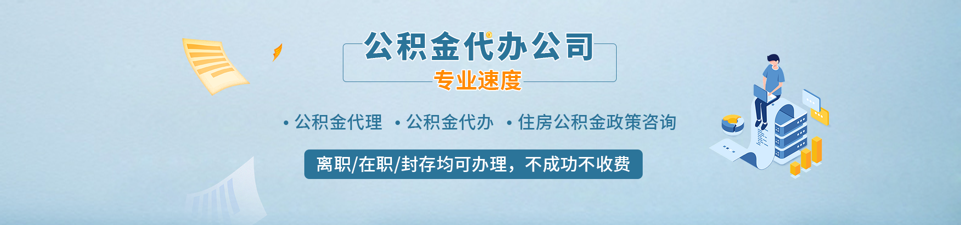 福州离职公积金提取_福州封存公积金代办_福州正规公积金提取代办_福州本地住房公积金代提代办鑫毅服务公司
